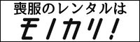 喪服 レンタル