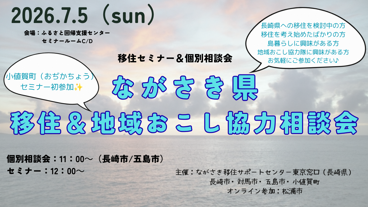 長崎県移住&地域おこし協力隊相談会