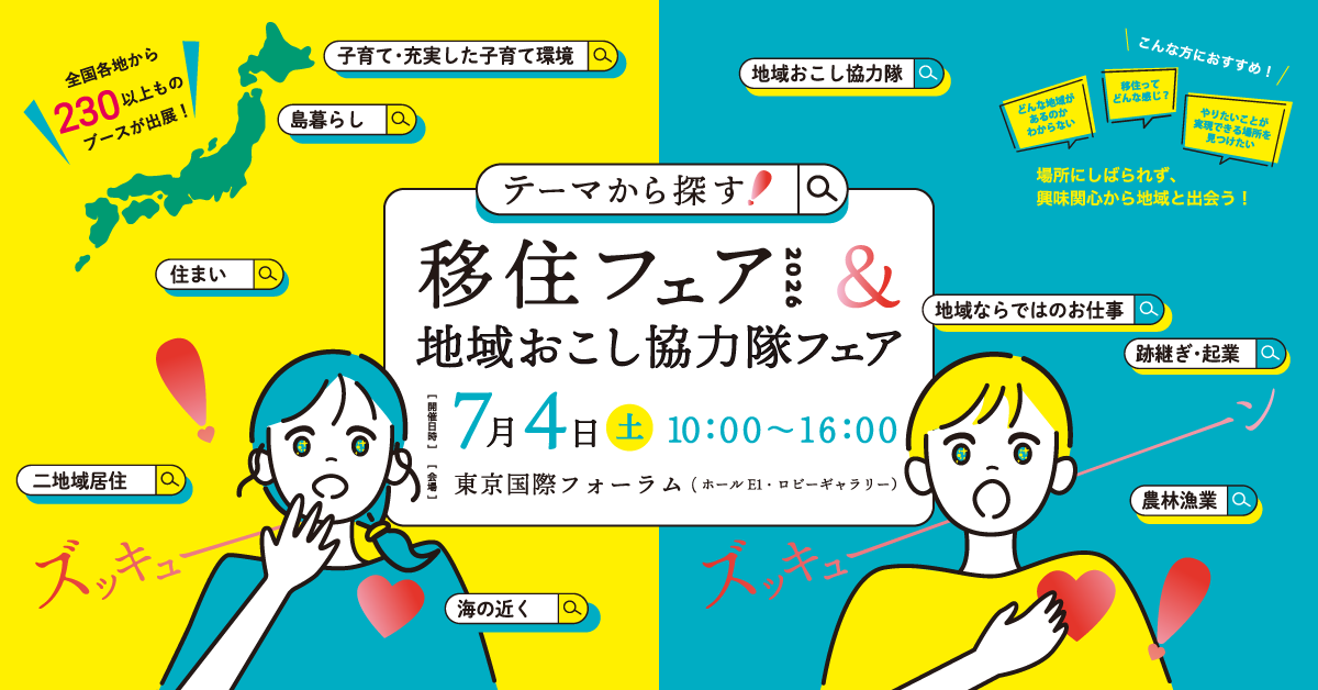テーマから探す!移住フェア2026&地域おこし協力隊フェア