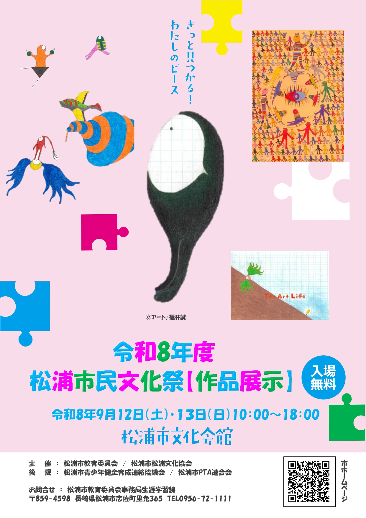 令和8年度松浦市民文化祭【作品展示】チラシ