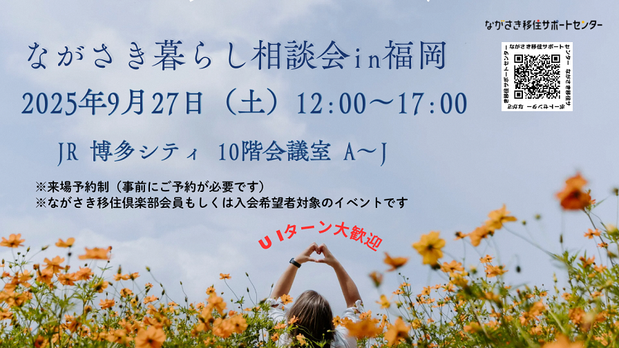 ながさき暮らし相談会in福岡