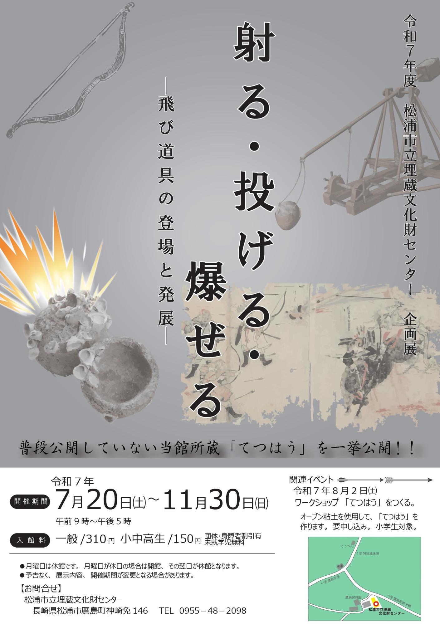2025年松浦市立埋蔵文化財センター企画展