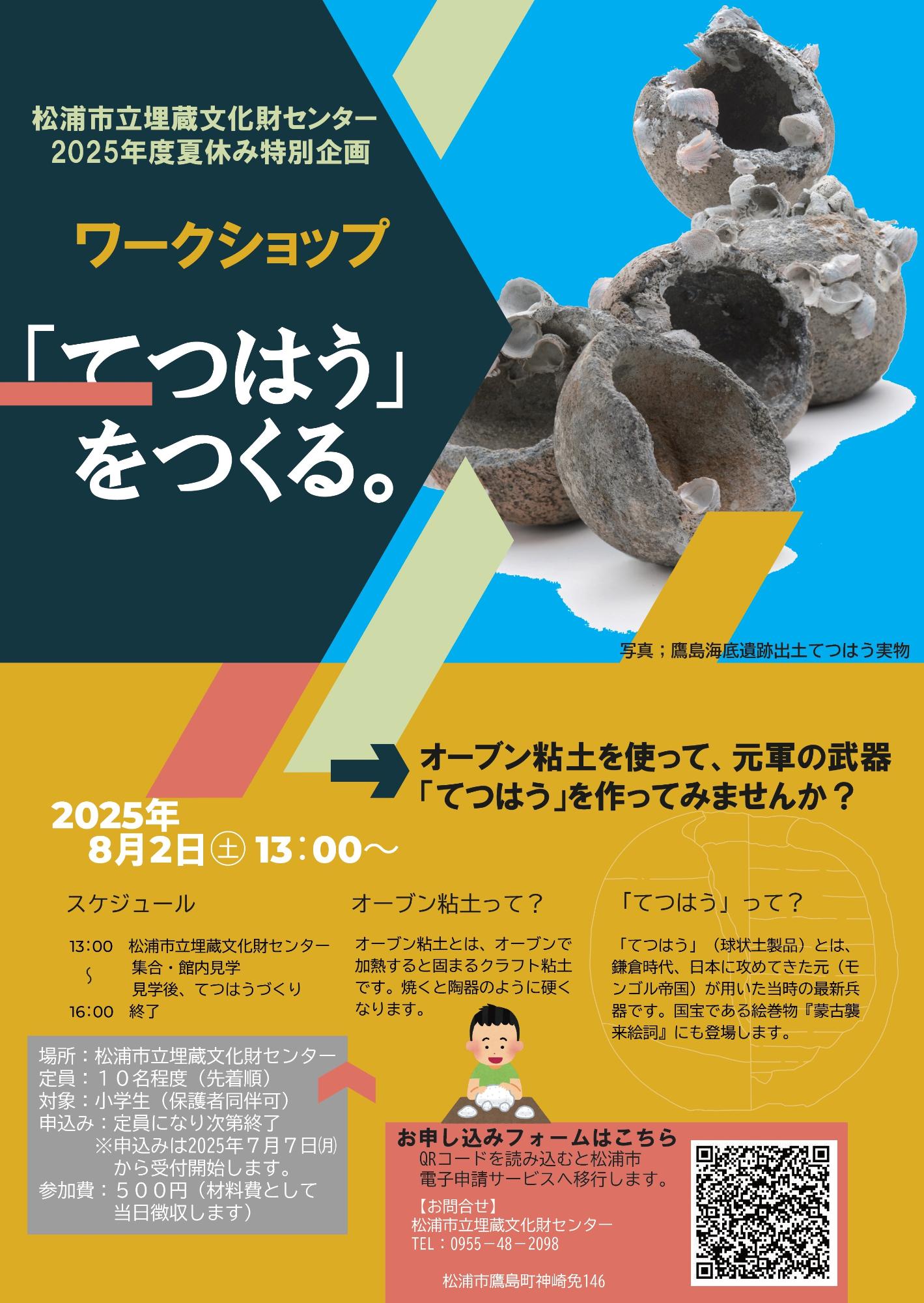 松浦市立埋蔵文化財センター2025夏休み特別企画ワークショップ