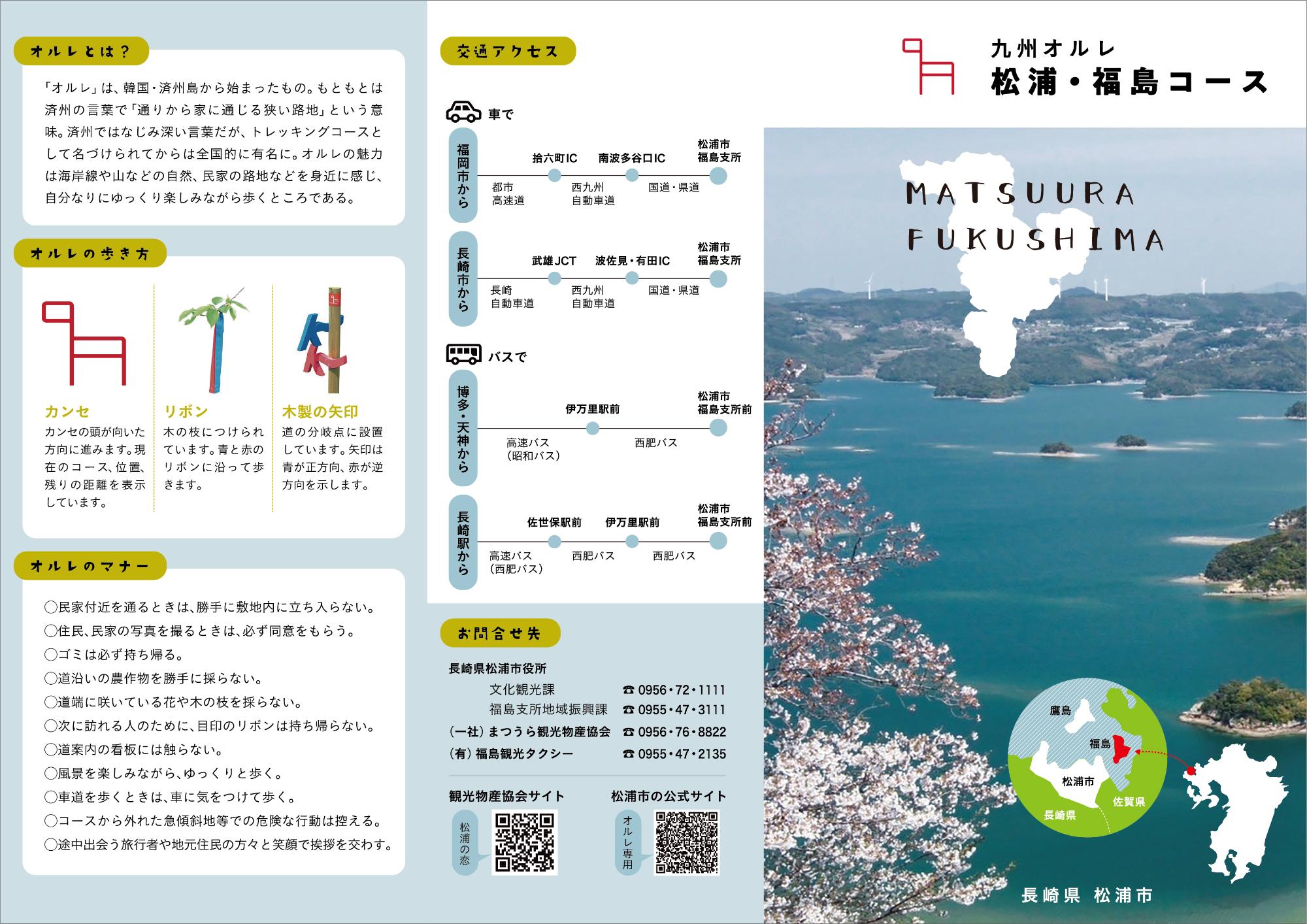 松浦・福島オルレコース リーフレット(表面)