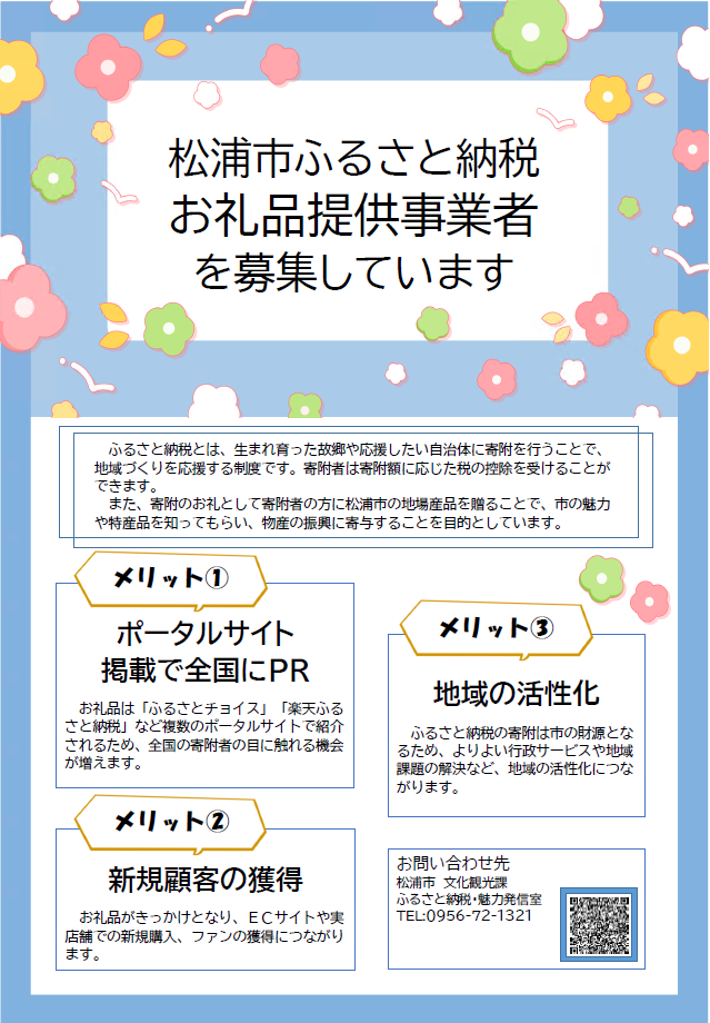 松浦市ふるさと納税お礼品提供事業者募集のチラシ1