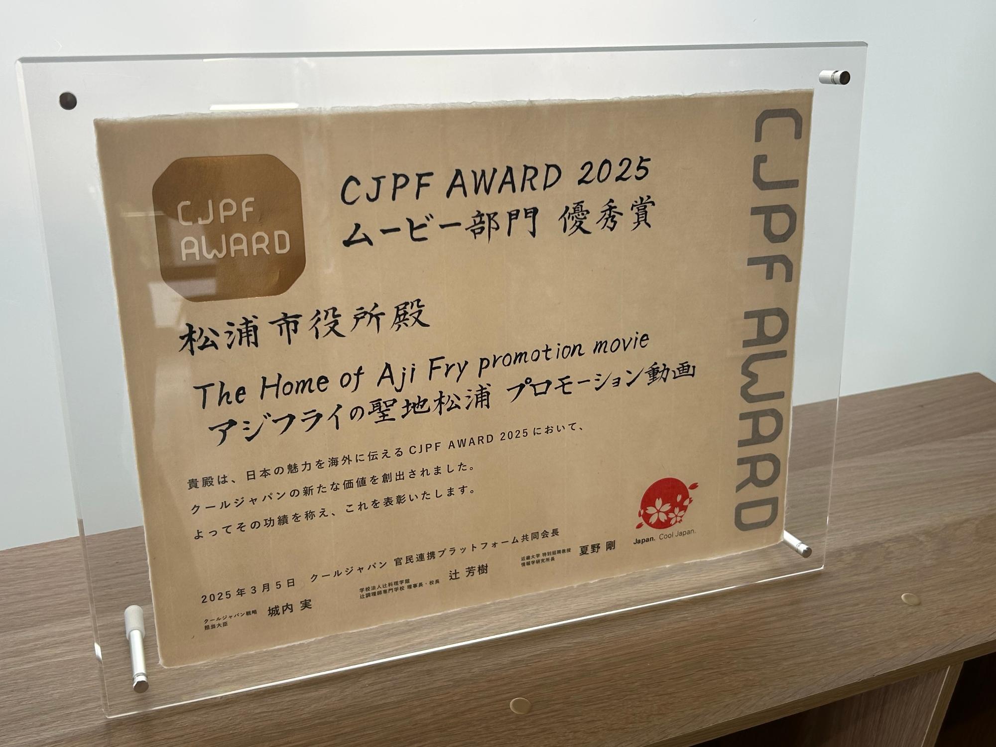 CJPFアワード2025の賞状