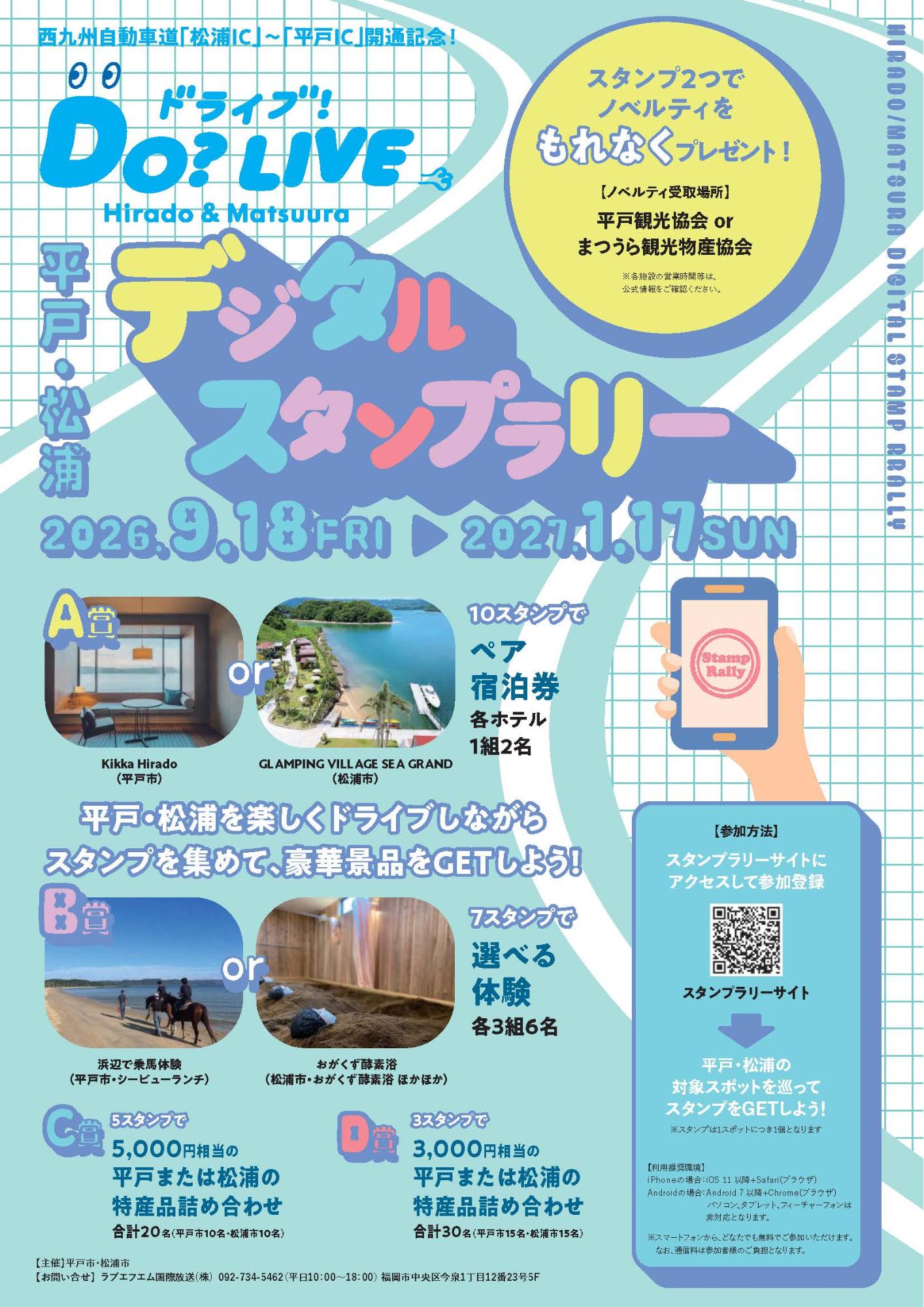 DO?LIVE Hirado&Matsuura デジタルスタンプラリー