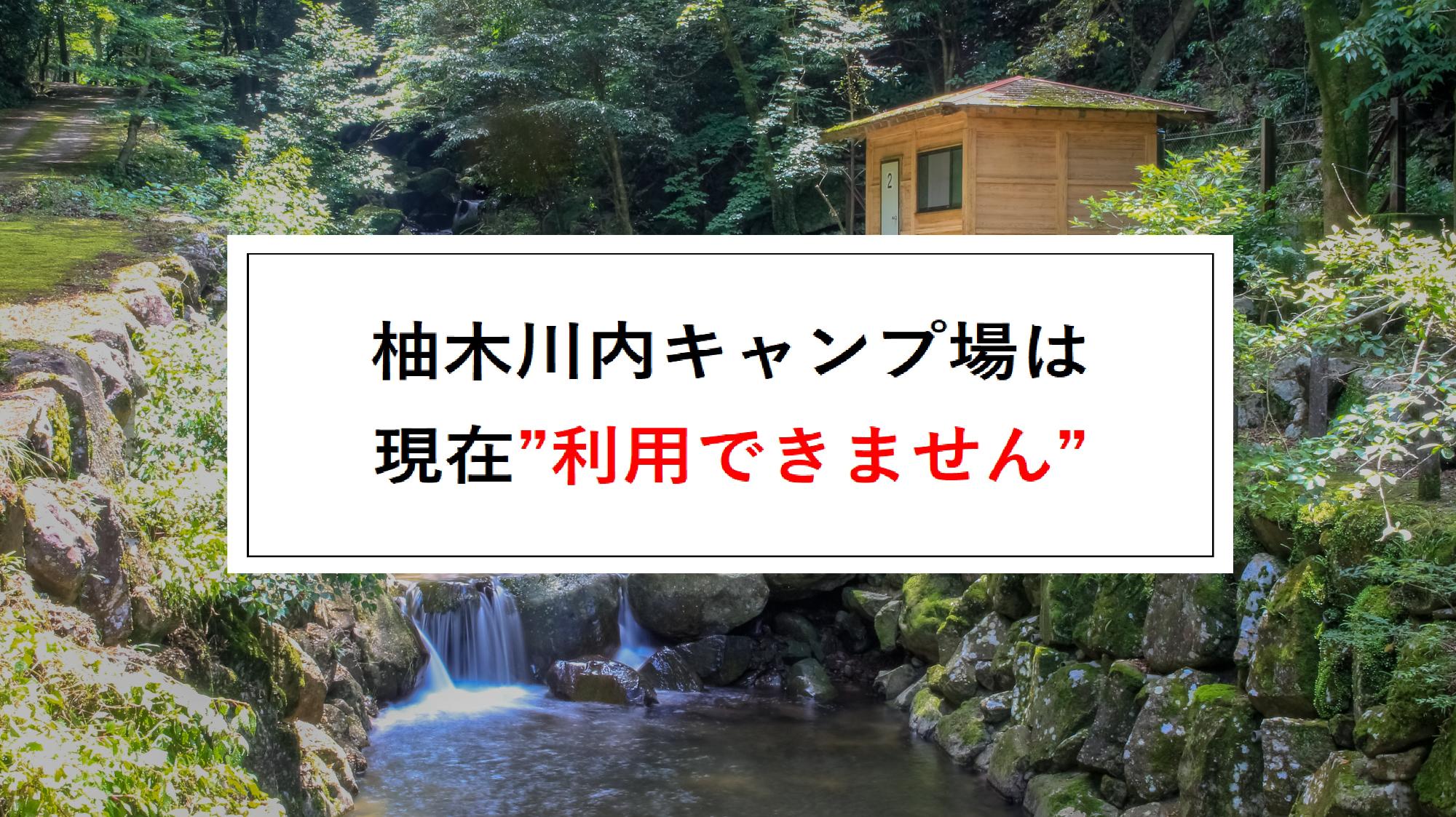 柚木川内キャンプ場_2(利用できません)