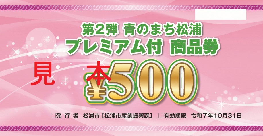 第2弾青のまち松浦プレミアム付商品券イメージ