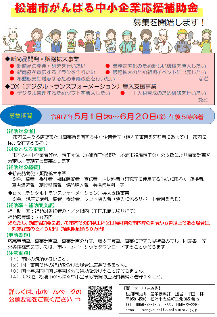 松浦市がんばる中小企業応援補助金募集に関するチラシ
