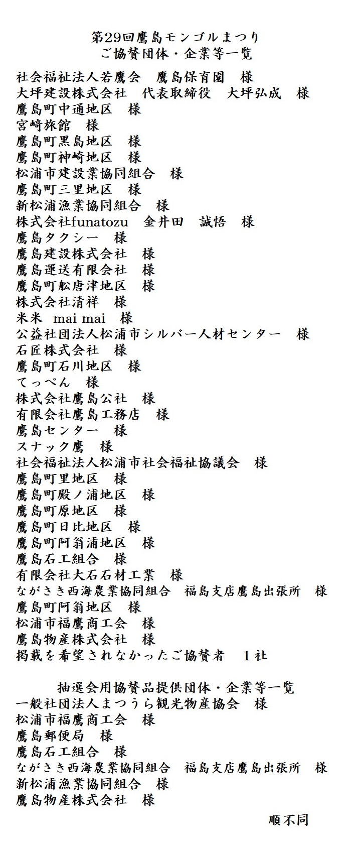 第29回鷹島モンゴルまつり協賛団体・企業等一覧
