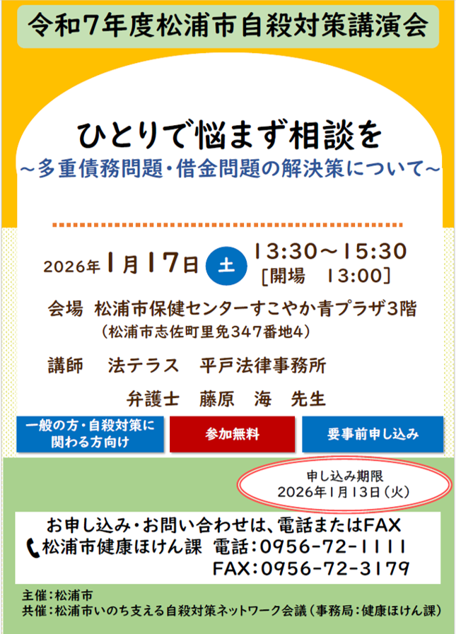 令和7年度松浦市自殺対策講演会 ちらし