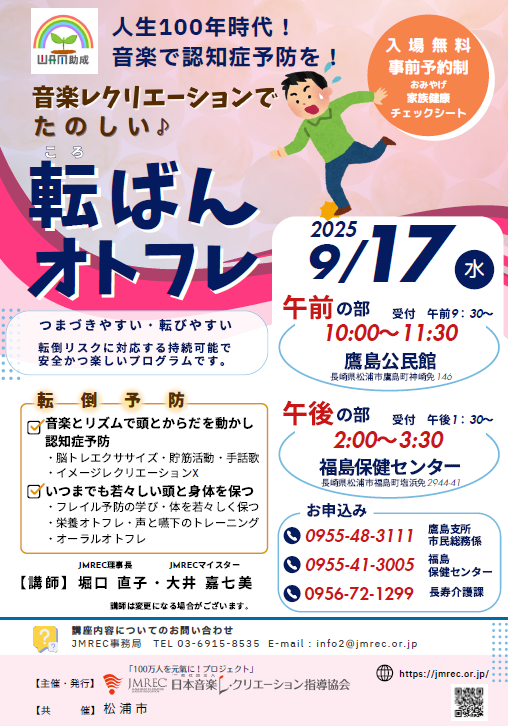 音楽レクリエーションでたのしい!転ばんオトフレ