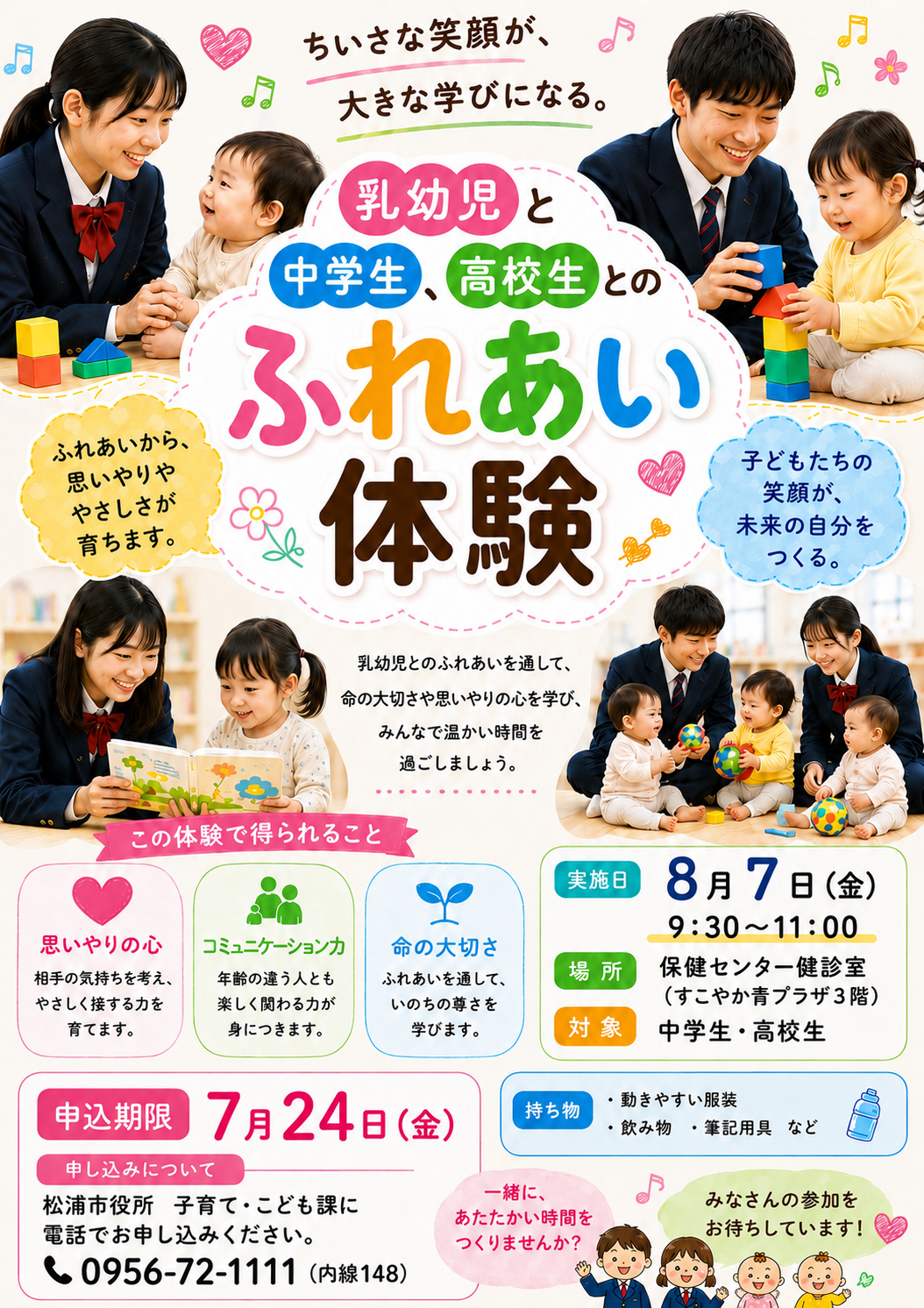 乳幼児とのふれあい体験参加者募集
