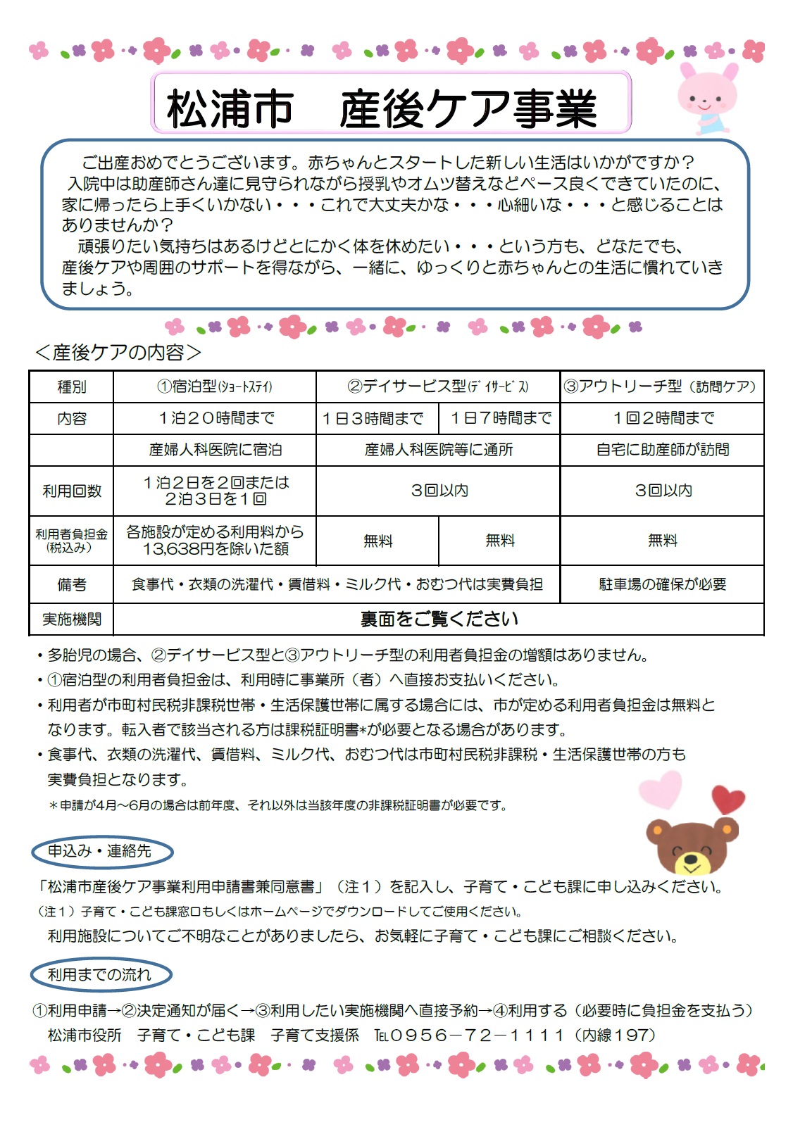 松浦市産後ケアチラシ表