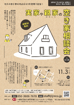 空き家相談会チラシ