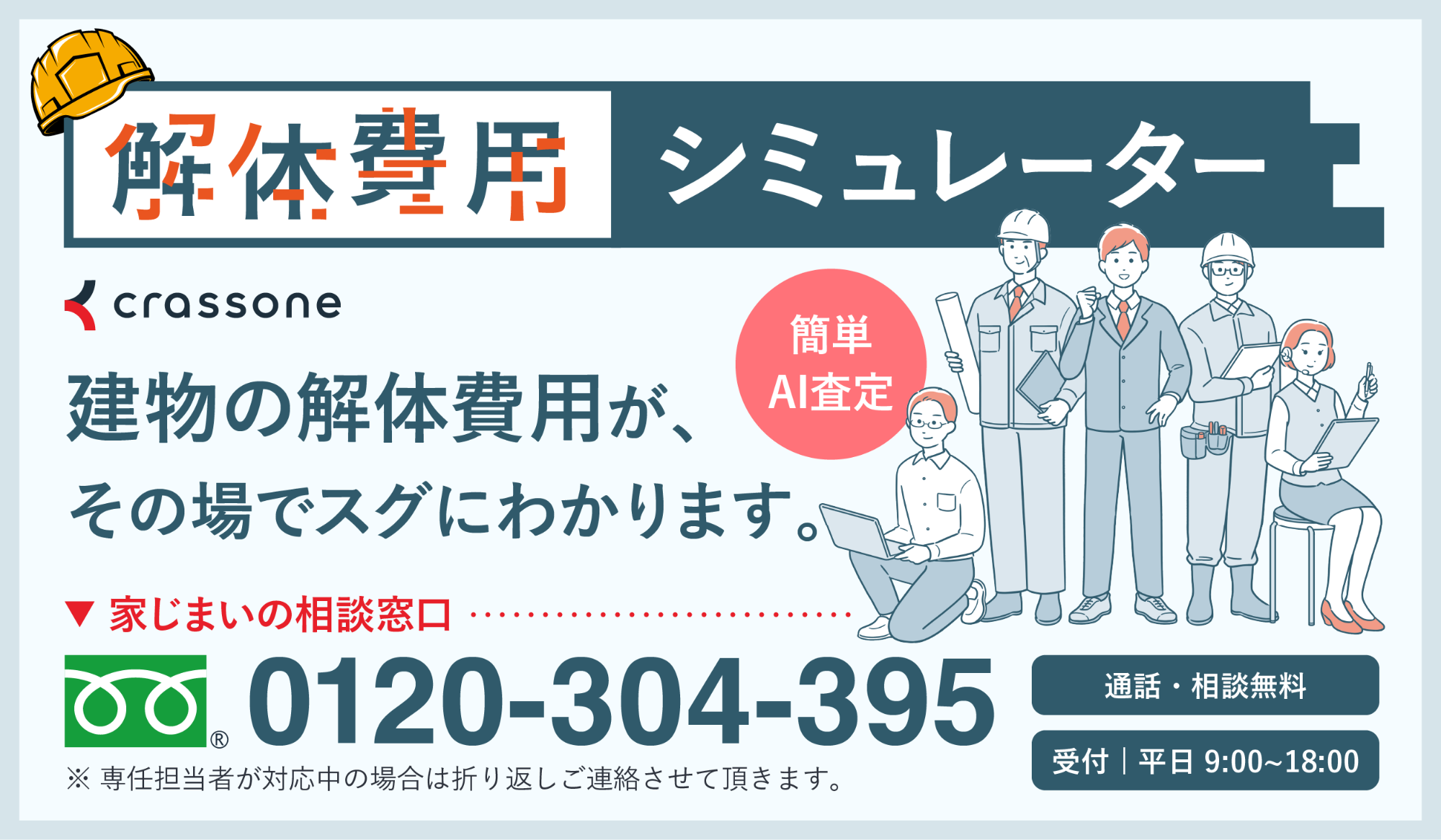 解体費用シミュレーター案内