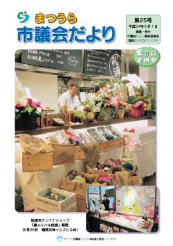 まつうら市議会だより第25号の表紙