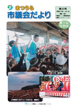 まつうら市議会だより第30号の表紙