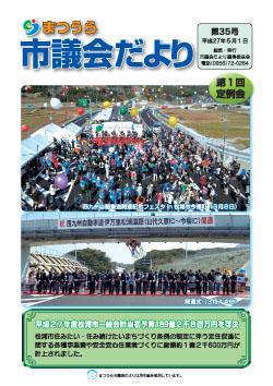 まつうら市議会だより第35号の表紙