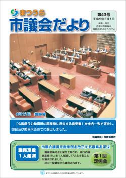 「まつうら市議会だより」第43号の表紙