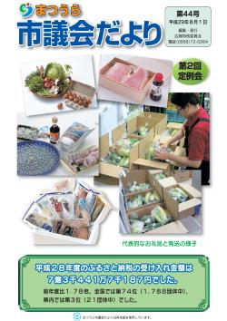 「まつうら市議会だより」第44号の表紙