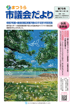 市議会だより第75号表紙