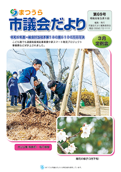 市議会だより第69号表紙