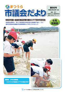 まつうら市議会だより第66号
