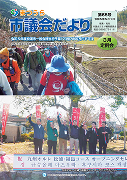市議会だより第65号表紙