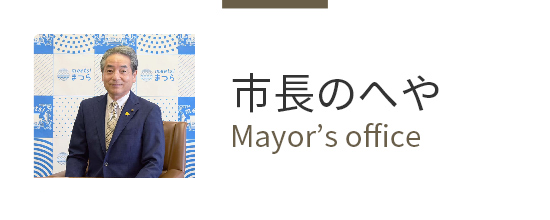 市長の部屋