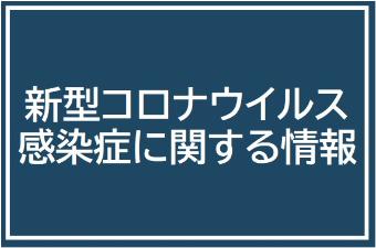 アイコン（新型コロナウイルス関連情報）