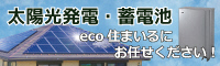 株式会社eco住まいる