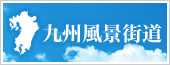 九州風景街道のバナー