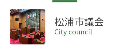 松浦市議会