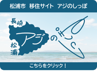 長崎県松浦市地域おこし、移住定住情報サイトアジのしっぽ 　こちらをクリック！