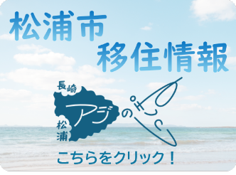 松浦市移住サイトアジのしっぽ　こちらをクリック！