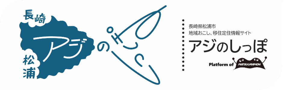 長崎県松浦市　地域おこし・移住・定住サイト　アジのしっぽ