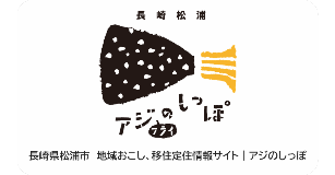 長崎県松浦市地域おこし、移住定住情報サイト　アジのしっぽ