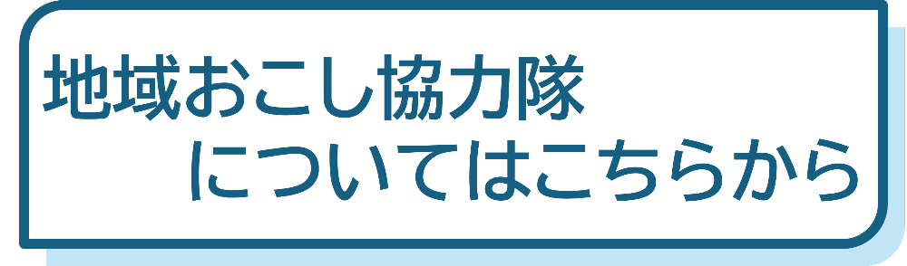 地域おこし協力隊についてはこちらから