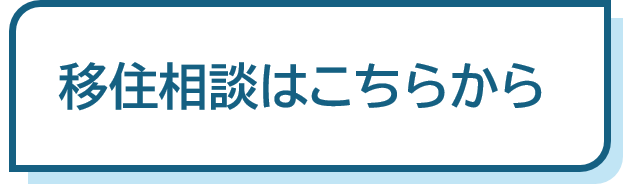 ヘッダー用SPバナー　移住相談はこちらから