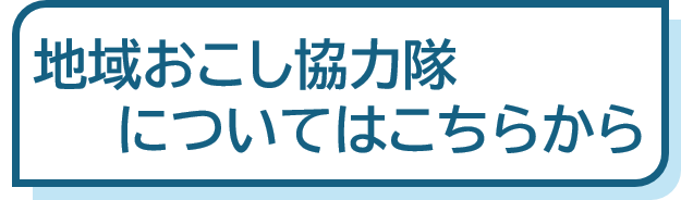 地域おこし協力隊についてはこちらから