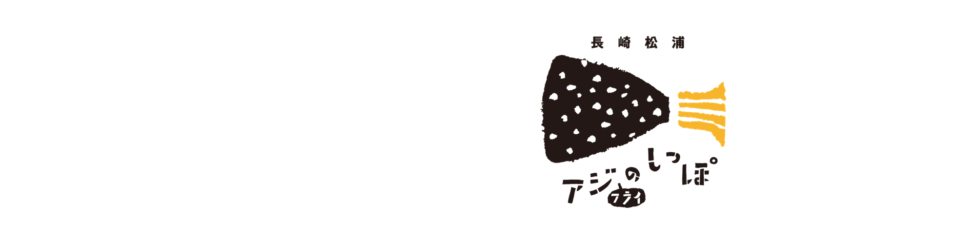 長崎松浦　アジのしっぽ