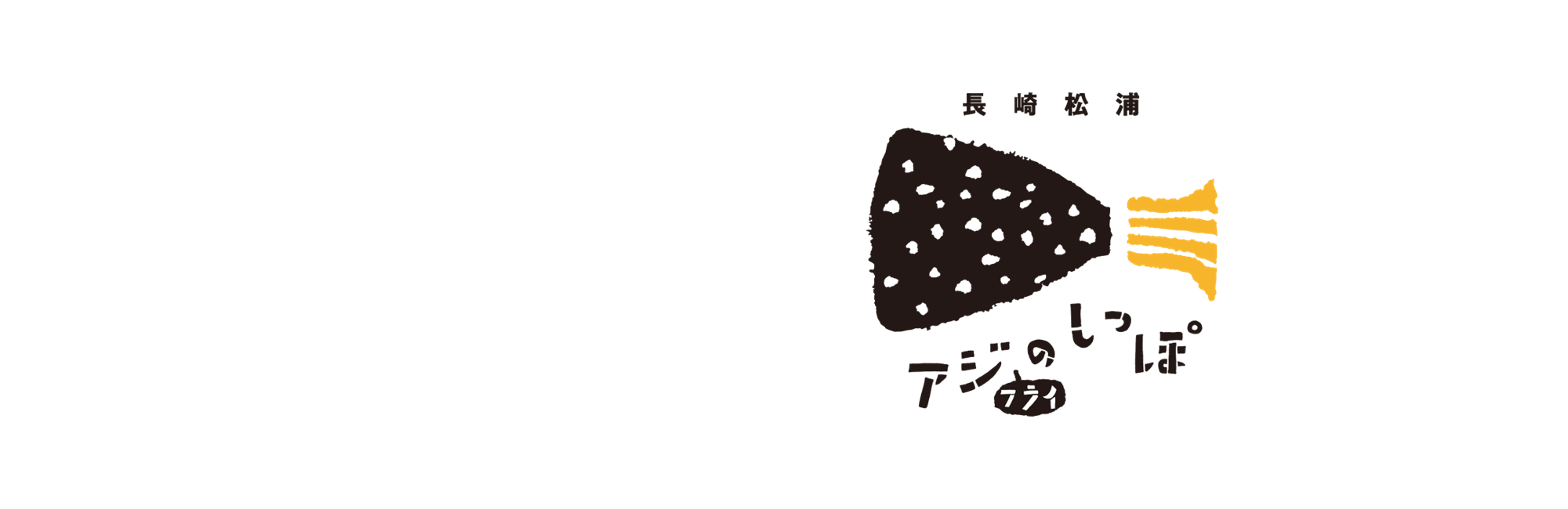 長崎松浦　アジのしっぽ