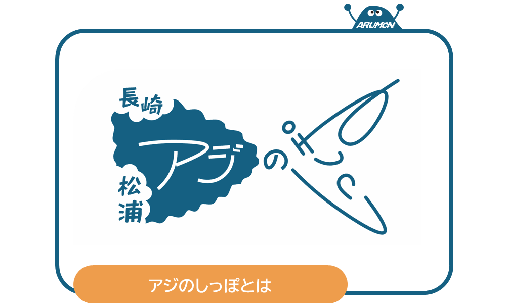 アジのしっぽとは