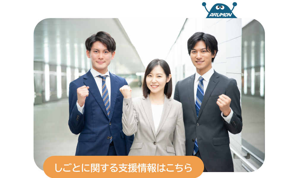 しごとに関する支援情報はこちら
