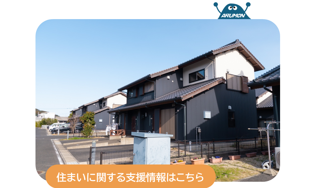 住まいに関する支援情報はこちら