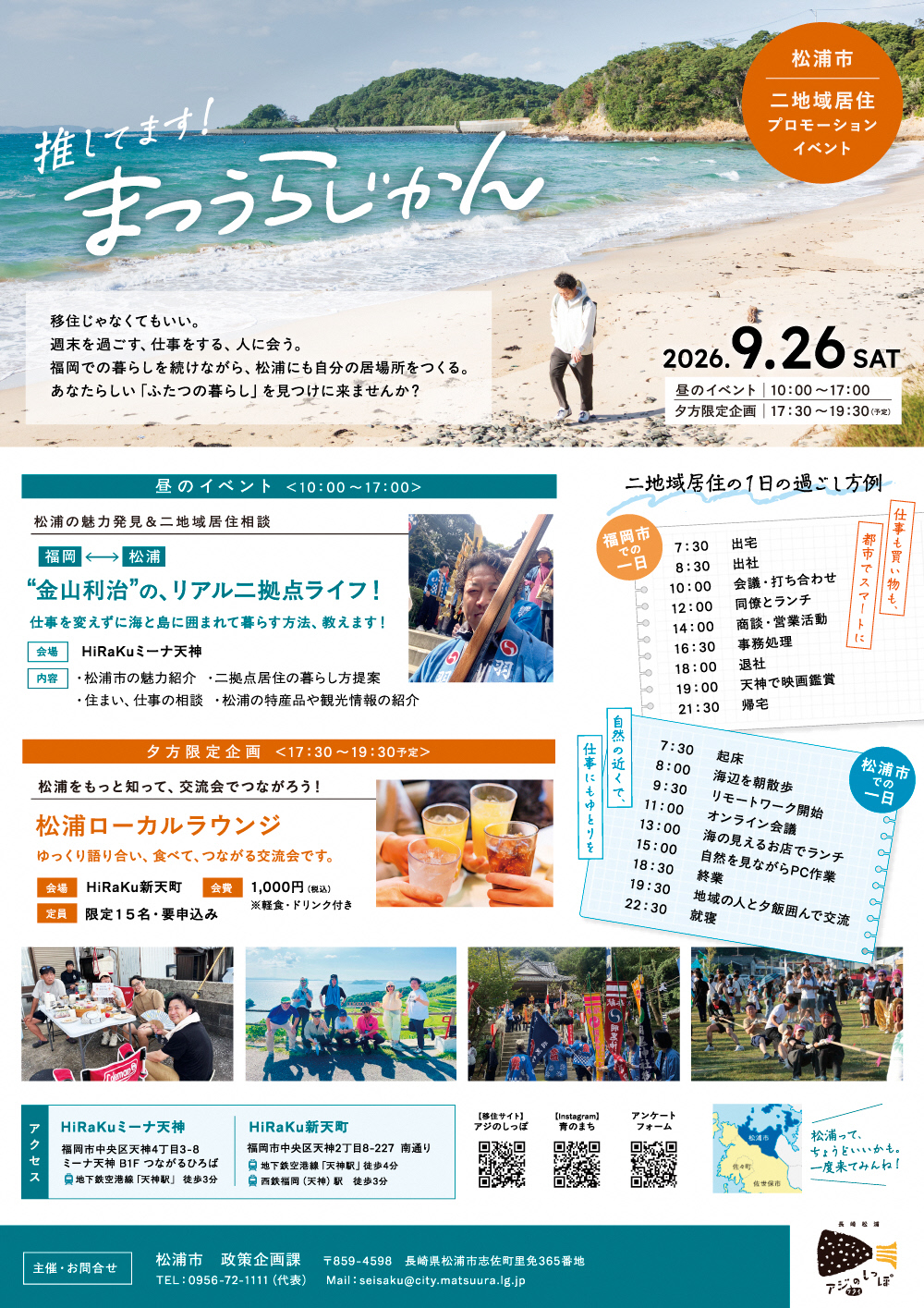 令和8年9月26日開催松浦市二地域居住プロモーションイベント 「推してます！まつうらじかん」