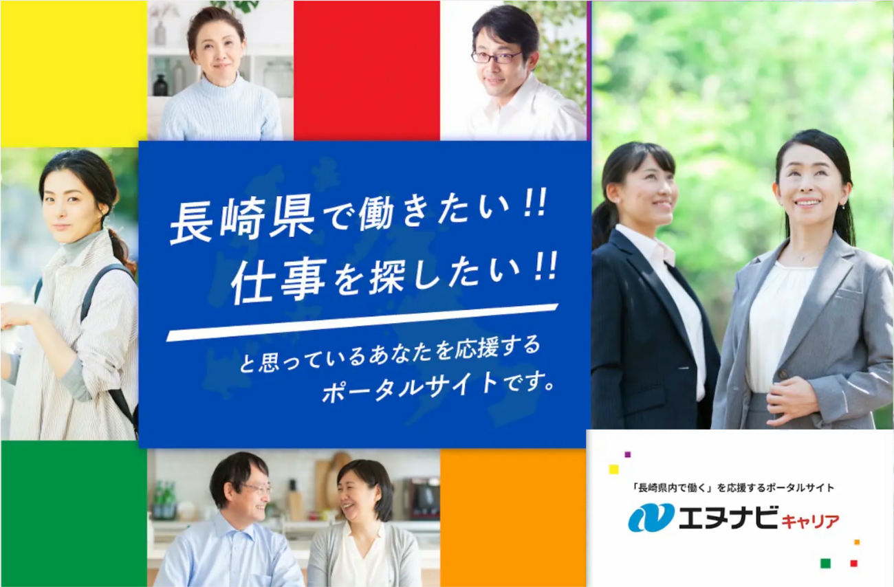 長崎県で働きたい！仕事を探したい！と思っているあなたを応戦するポータルサイトです。