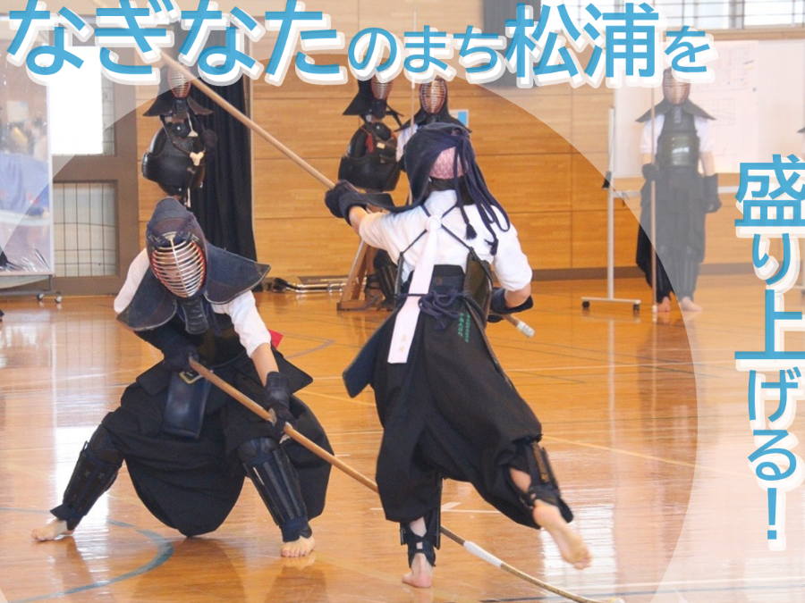 現在松浦市では、なぎなたのまち松浦を盛り上げる地域おこし協力隊員を募集しています。